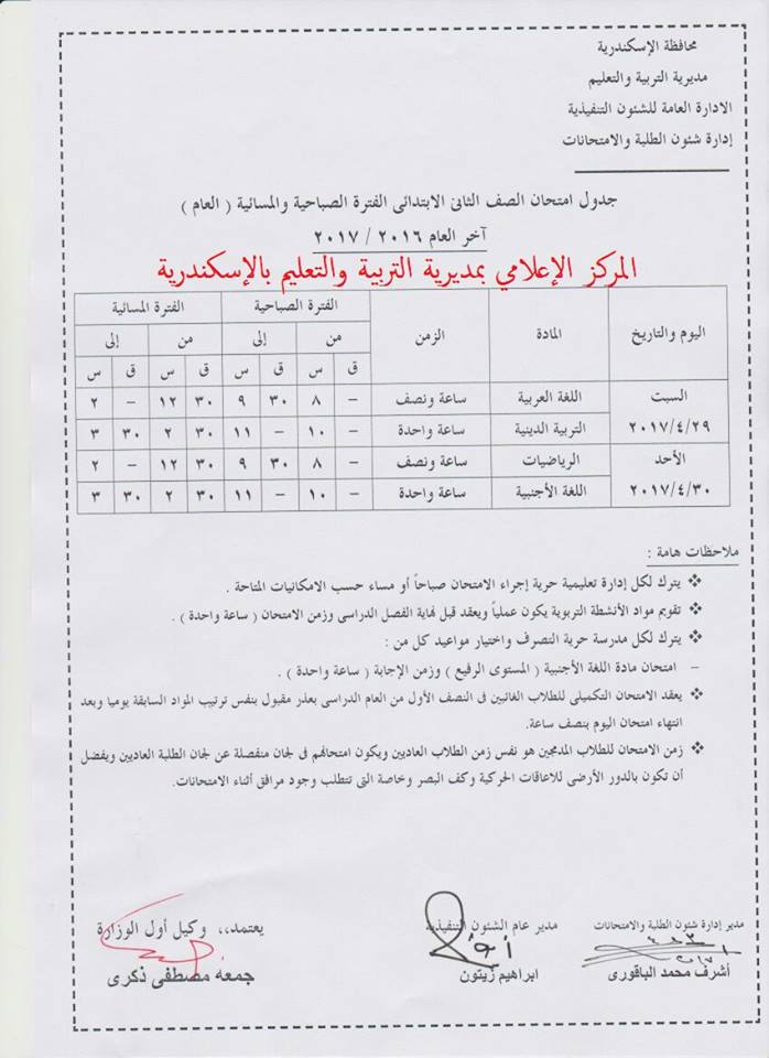  جداول امتحانات محافظة الاسكندرية آخر العام 2017  12