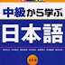 Chuukyu kara manabu ( 中級から学ぶ ) Book  + Audio CDS