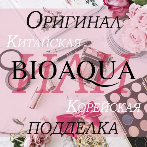 bioaqua что за косметика