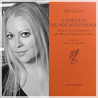 Από το εξώφυλλο του δοκιμίου της Εύας Στάμου, Η επέλαση της ροζ λογοτεχνίας, και φωτογραφία της ίδιας