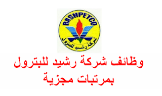 ÙØªÙØ¬Ø© Ø¨Ø­Ø« Ø§ÙØµÙØ± Ø¹Ù Ø´Ø±ÙØ© Ø±Ø´ÙØ¯ ÙÙØ¨ØªØ±ÙÙ