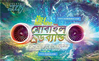 টেলিটক ৩জি থ্রিজি ইন্টারনেট প্যাকেজ প্ল্যান ডাটা অফার সমূহ ২জি অফার সমূহ-.jpg টেলিটক-৩জি-থ্রিজি-ইন্টারনেট-প্যাকেজ-প্ল্যান-ডাটা-অফার-সমূহ-২জি-অফার-সমূহ