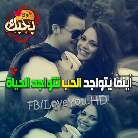 اجمل صور حب رومانسيه 2017 بوستات حب جاهزه للنشر للفيس بوك