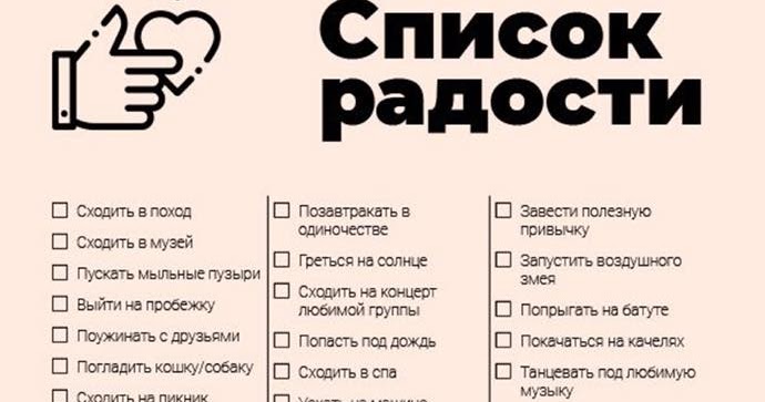 Список радости. Список счастья. Список дел для радости. Список радости на каждый. 100 удовольствий