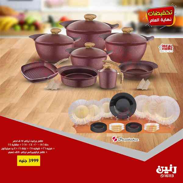 عروض رنين من الخميس 20 حتى السبت 22 ديسمبر 2018 ادوات منزلية عروض رنين من الخميس 20 حتى السبت 22 ديسمبر 2018 ادوات منزلية