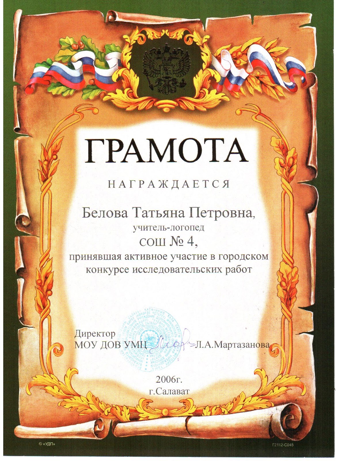 Почетная грамота. Награждение грамотами за участие в конкурсе. Текст грамоты за участие в конкурсе. Награждение грамотами за участие в конкурсе. Награждение грамотами за участие в конкурсе.