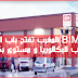 متاجر (BIM) المغرب تفتح باب التوظيف حد أدنى 3200 درهم لأصحاب البكالوريا و مستوى بكالوريا
