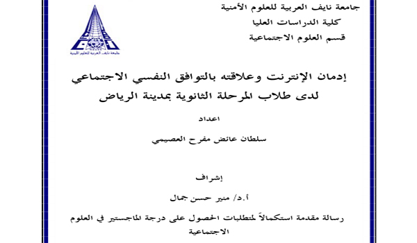 إدمان الإنترنت و علاقته بالتوافق النفسي الاجتماعي لدى طلاب المرحلة الثانوية بمدينة الرياض Pdf