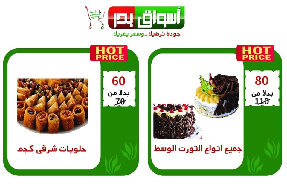 عروض اسواق بدر السويس من الجمعة 26 اكتوبر 2018 نهاية الاسبوع عروض اسواق بدر السويس من الجمعة 26 اكتوبر 2018 نهاية الاسبوع