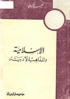 تحميل كتاب الإسلامية والمذاهب الأدبية pdf - نجيب الكيلاني