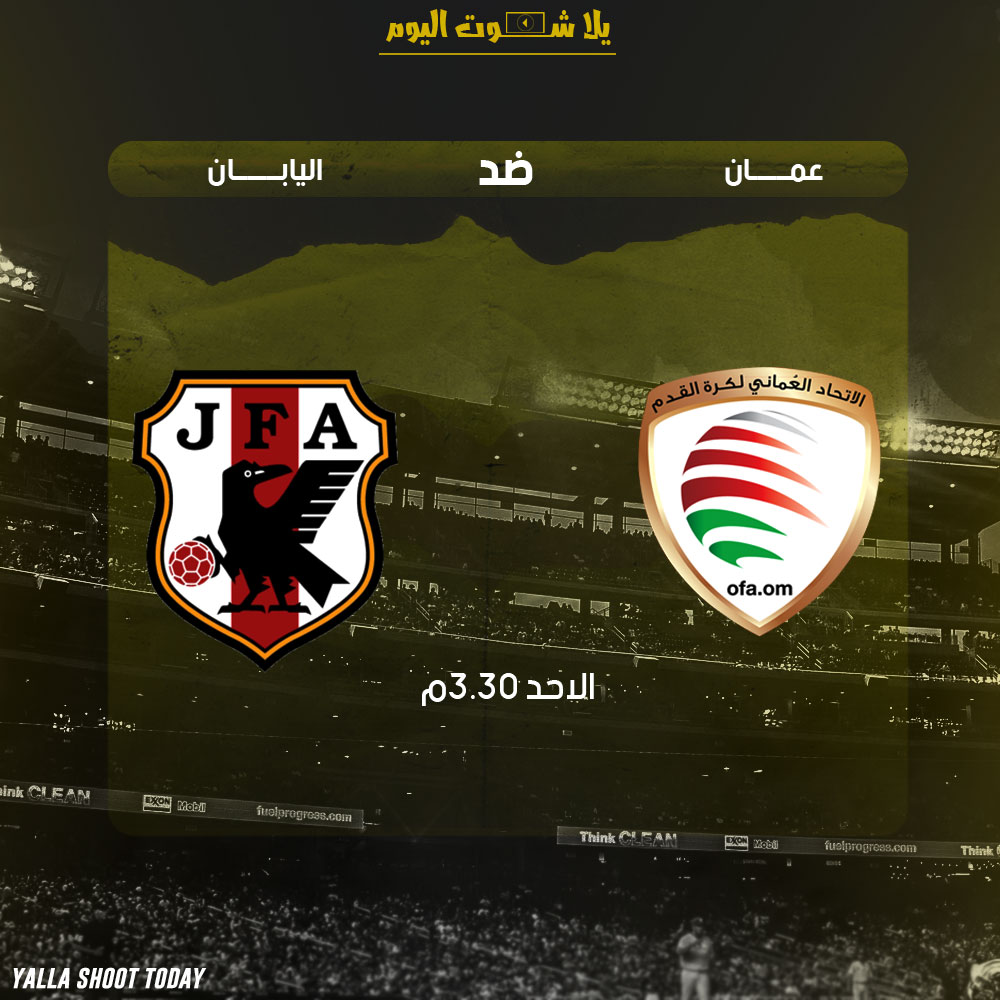مشاهدة مباراة عمان واليابان اليوم بث مباشر 13-1 كأس آسيا 2019