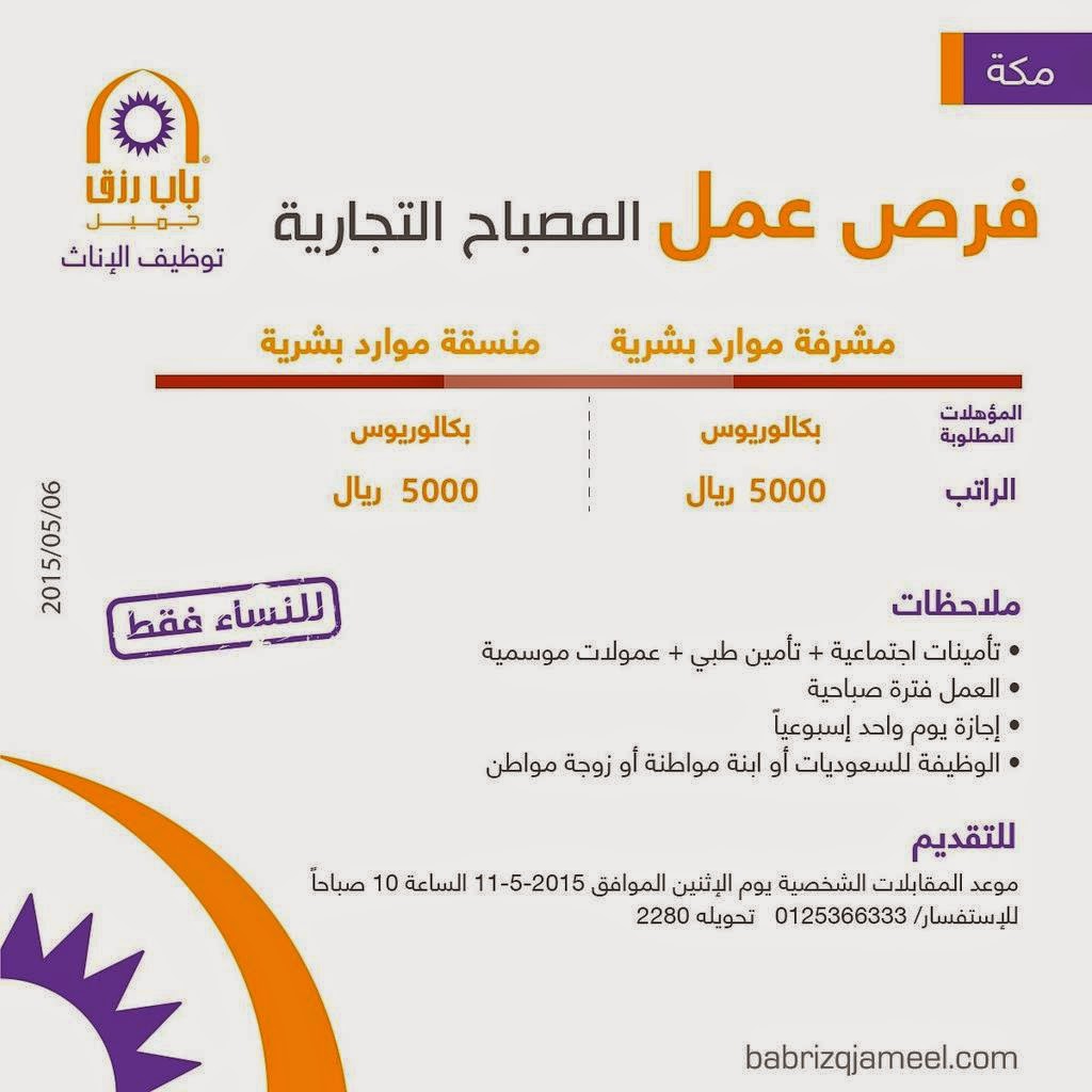 شركة المصباح التجارية وظائف نسائية في مكة مشرفة موارد بشرية ومنسقة موارد رواتب 5000 ريال