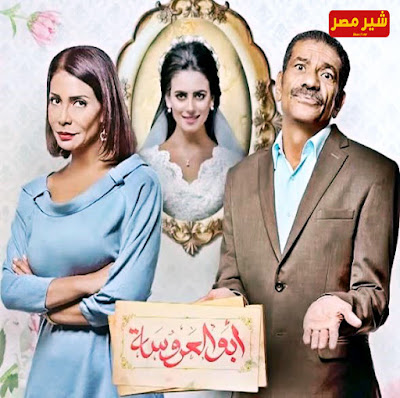 مسلسل "ابو العروسة 2" نرمين الفقي ترجع للداما من جديد