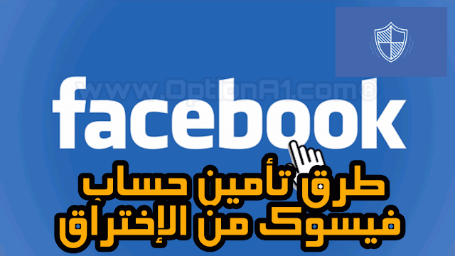 كيفية تأمين حسابك على فيسبوك facebook تعرف على طرق تأمين حساب فيس بوك من الاختراق او السرقه