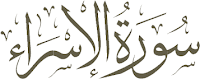 benefits of surah al isra in urdu