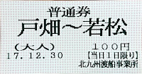 若戸渡船乗船券
