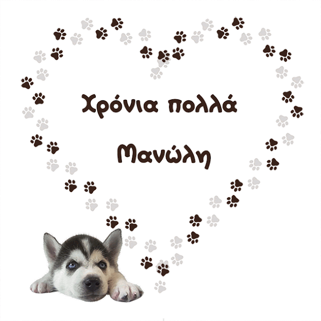 Εμμανουήλ, Μανώλη, Εμμανουέλα χρόνια πολλά