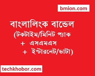 বাংলালিংক বান্ডেল অফার টকটাইম এসএমএস ইন্টারনেট ডাটা ১৪টাকা ২৪টাকা ২৮টাকা ৪৩টাকা ৭৮টাকা ৯৩টাকা ১২৩টাকা ১৪৮টাকা বাংলালিংক-বান্ডেল-অফার-টকটাইম-এসএমএস-ইন্টারনেট-ডাটা-১৪টাকা-২৪টাকা-২৮টাকা-৪৩টাকা-৭৮টাকা-৯৩টাকা-১২৩টাকা-১৪৮টাকা
