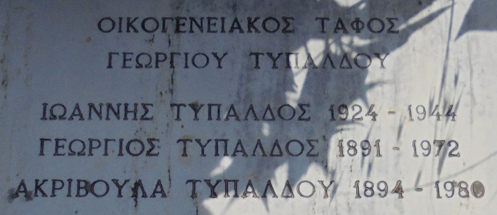 ο ταφικό μνημείο του Γεώργιου Τυπάλδου στους Τσουκαλάδες Λευκάδας