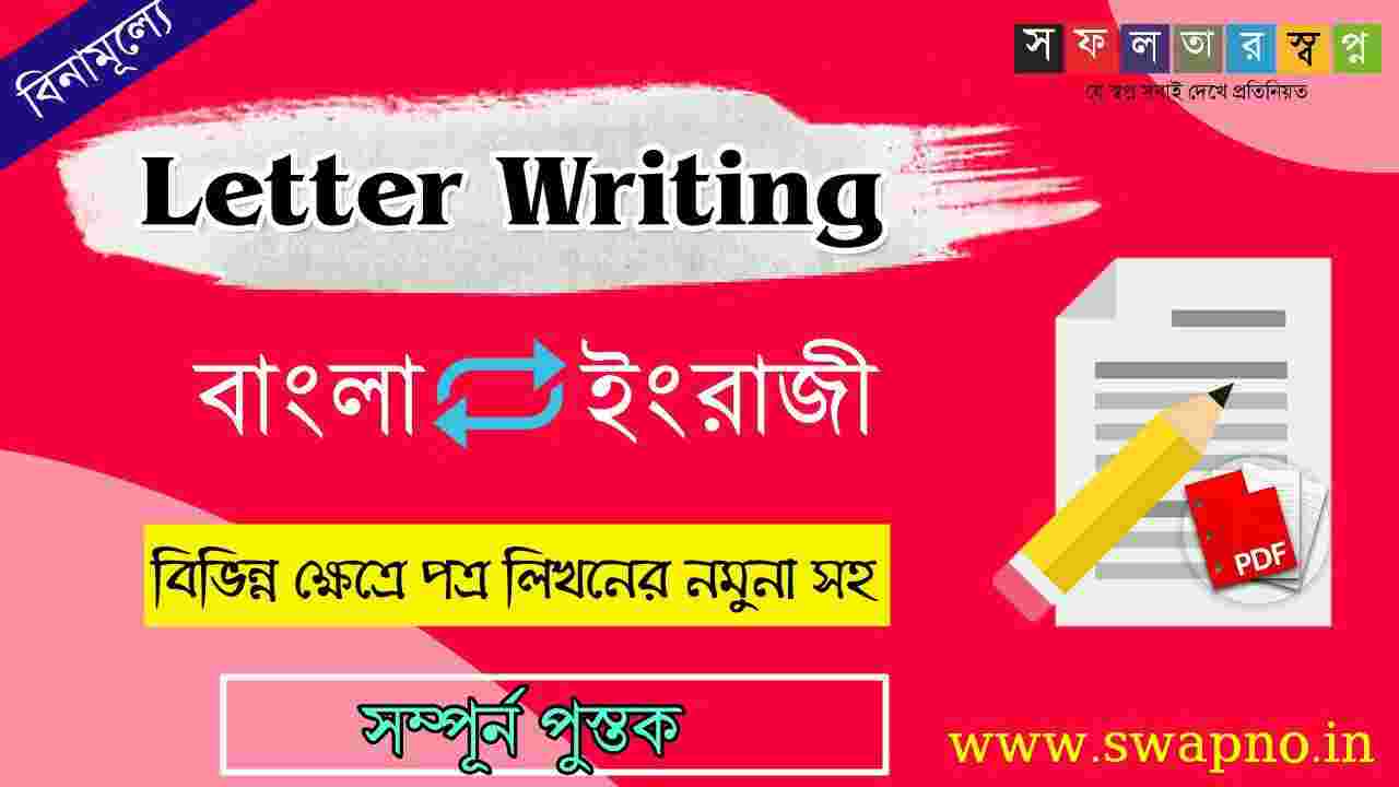 Best Letter Writing Book in Bengali PDF চিঠি লেখার নিয়ম pdf সফলতার