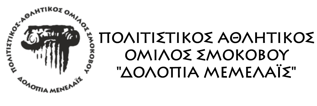 ΠΟΛΙΤΙΣΤΙΚΟΣ ΑΘΛΗΤΙΚΟΣ ΟΜΙΛΟΣ ΣΜΟΚΟΒΟΥ