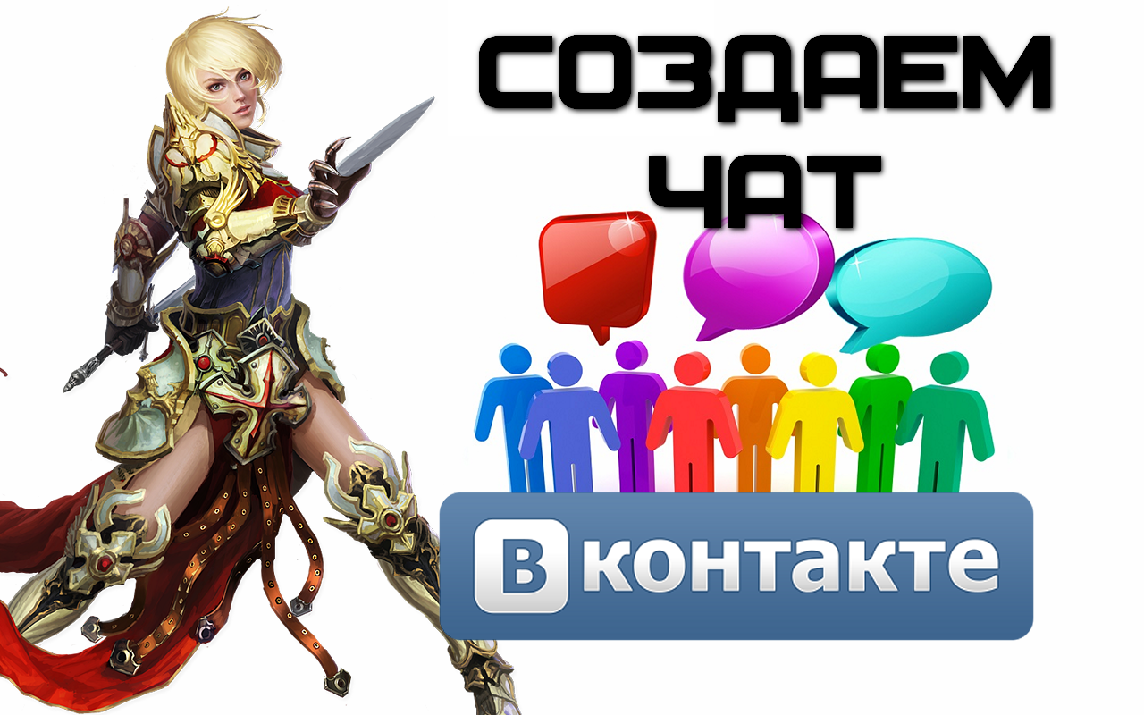 Как создать беседу Вконтакте (конференция или общий чат)?