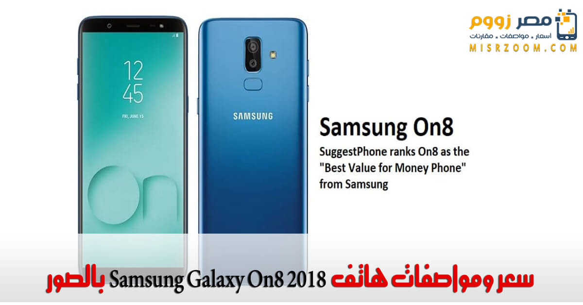 سعر ومواصفات هاتف Samsung Galaxy On8 2018 بالصور مصر زووم