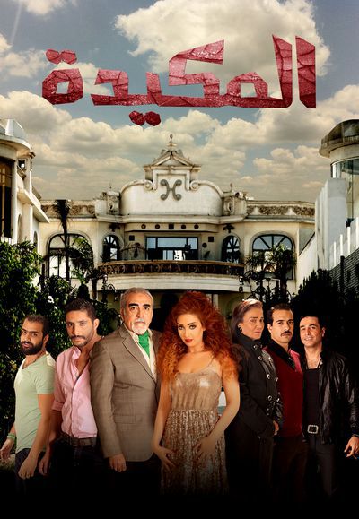 فيلم المكيدة كامل فيلم المكيدة كامل