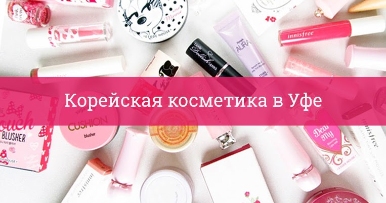 Где Купить Косметику В Уфе