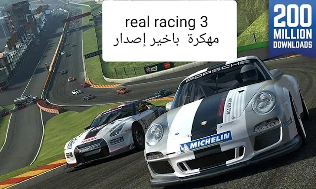 تحميل لعبة real racing 3 مهكرة للاندرويد باخير إصدار