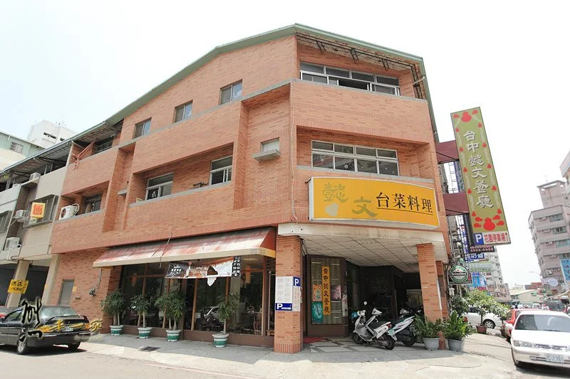 台中西屯區美食|台中懿文餐廳~近奇異果快捷旅店