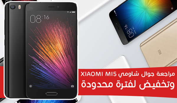 مراجعة جوال شاومي Xiaomi Mi5 وتخفيض لفترة محدودة | بحرية درويد