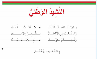 النشيد الوطني سلطنة عُمان مكتوب على صورة 