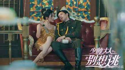  Thiếu Soái Đại Nhân, Đừng Hòng Chạy
