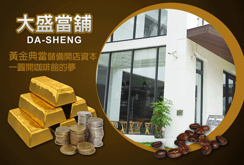 黃金金飾借款推薦首選~高雄「大盛當鋪」高價收購黃金服務,幫您籌措創業資金。