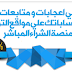 افضل موقع عربي يقدم اعجابات حقيقية للفيس بوك واشتراكات اليوتيوب مجانى وبالمقابل افضل موقع عربي يقدم اعجابات حقيقية للفيس بوك واشتراكات اليوتيوب مجانى وبالمقابل