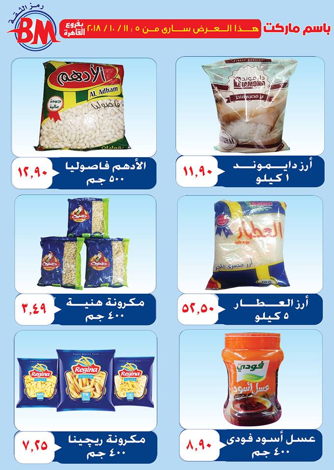 عروض باسم ماركت مصر الجديدة عروض باسم ماركت مصر الجديدة