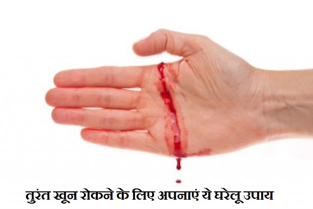 तुरंत खून रोकने के लिए अपनाएं ये घरेलू उपाय तुरंत खून रोकने के लिए अपनाएं ये घरेलू उपाय