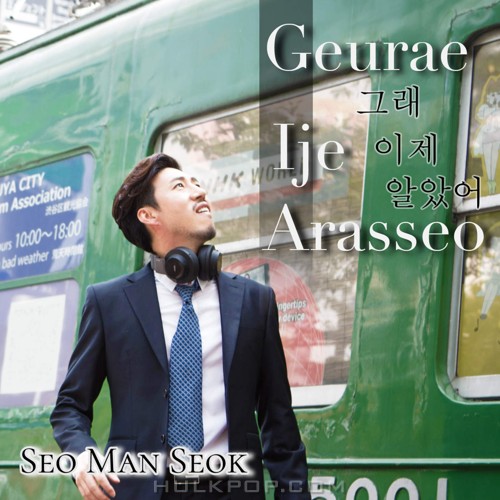 Seo Man Seok – 그래 이제 알았어 – Single
