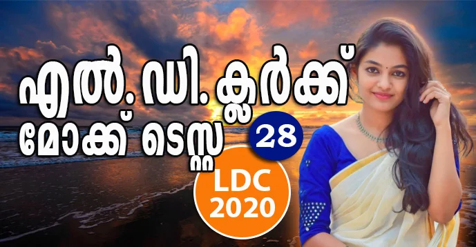 Kerala PSC - LDC 2020 | Mock Test - 28