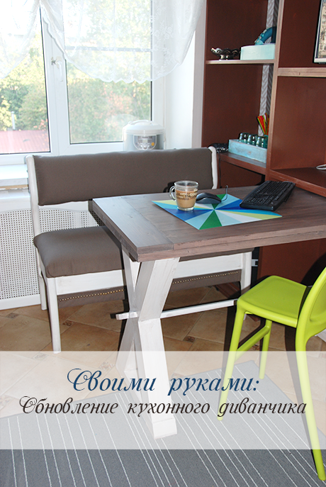 обновление кухонного диванчика своими руками