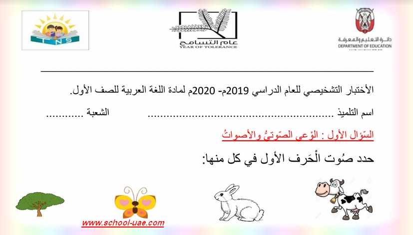 الاختبار التشخيصى  لمادة اللغة العربية للصف الأول للعام الدراسى 2019-2020 - مدرسة الامارات