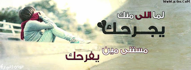 صور غلاف حزينه 2019 صور غلاف حزينه 2019