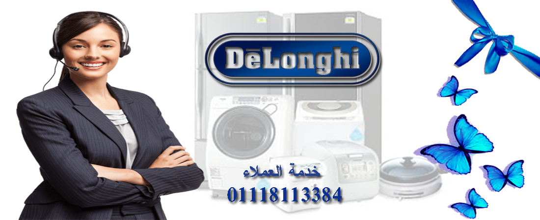 صيانه ديلونجي - 01143632374| Delonghi Maintenance 
