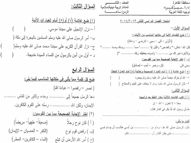 لغة عربية ودين: تجميع كل امتحانات السنوات السابقة للصف الثاني الابتدائي مراجعة خيالية لامتحان اخر العام 2016 35