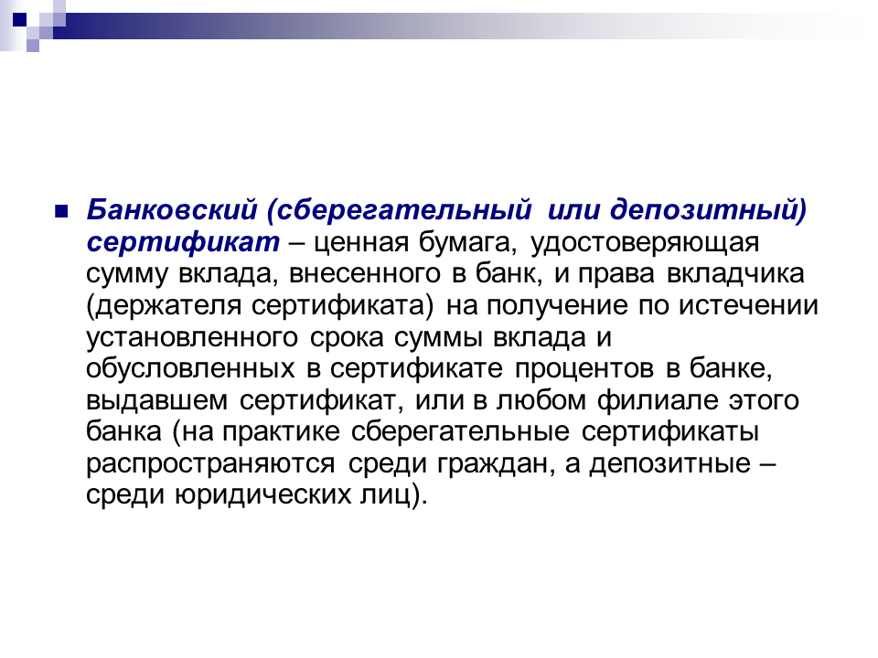 Депозит и депозитный сертификат. Депозит и депозитный сертификат. Депозит и депозитный сертификат. Депозитный сертификат это ценная бумага. Банковский сертификат это ценная бумага.