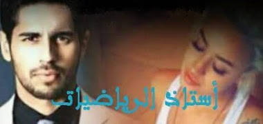 قصة أستاذ الرياضيات و التلميذة المشاغبة