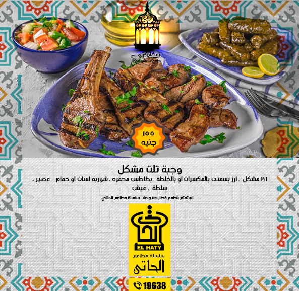 منيو مطعم مشويات الحاتى الجديدة 2018 افطار رمضان