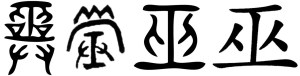 Caracteres chineses representando a palavra wu / xamã