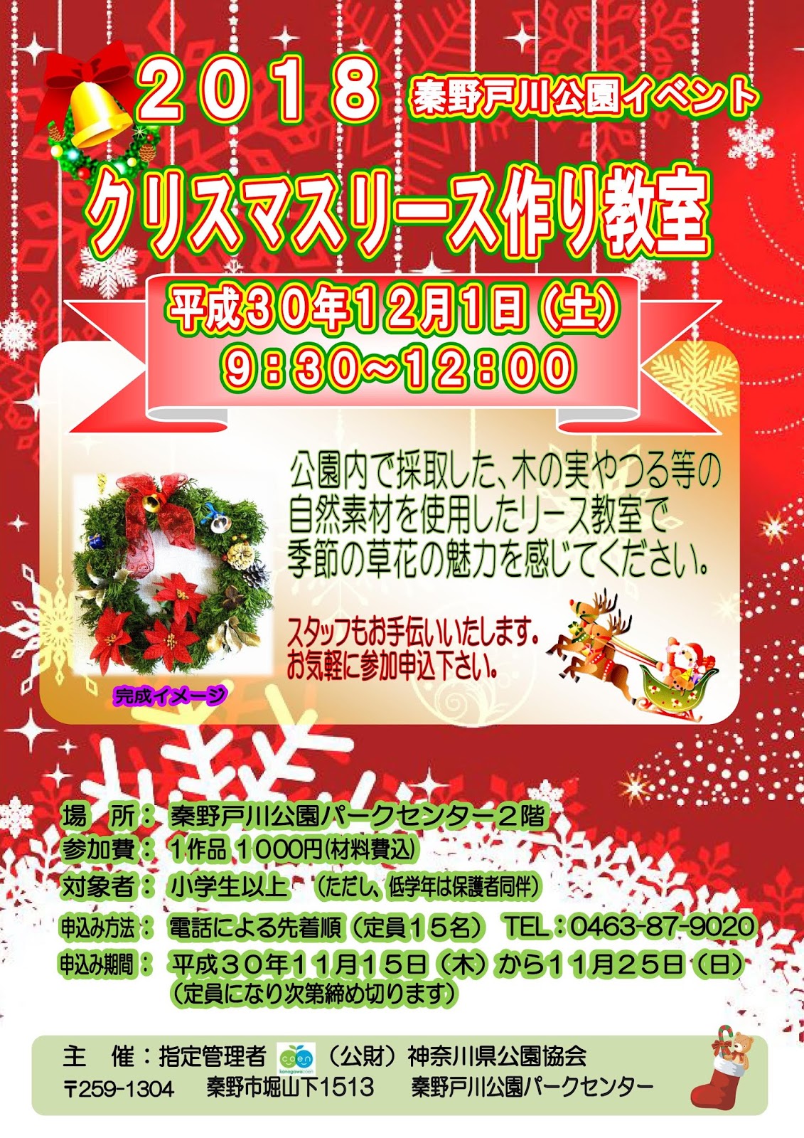 秦野戸川公園のイベント: クリスマスリース作り教室＜12/1＞終了